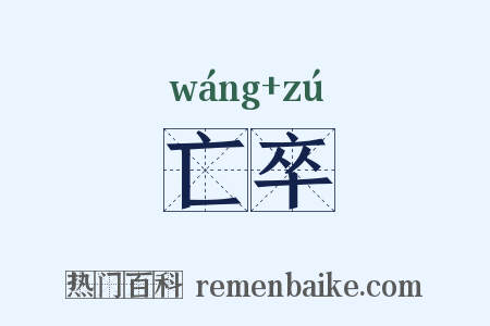 亡卒是什么意思的图片